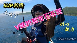 SUP釣魚~ V媽耐心的等待終於釣到玳瑁石斑(更正~應該是寶石石斑)!! #sup #sup釣魚 #夫妻釣魚#玳瑁石斑#石斑#寶石石斑#supfishing#couplefishing