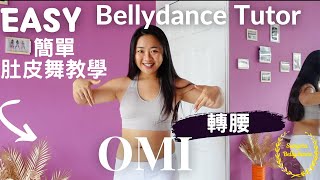 How to do Bellydance-Omi/Beginner 肚皮舞初學者-轉腰 Bellydance Daily Practice #bellydance