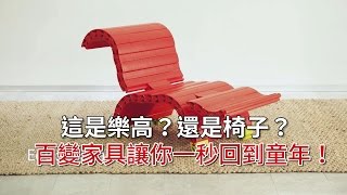 這是樂高？還是椅子？ 百變家具讓你一秒回到童年！