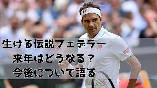 【和訳】40歳になったフェデラー、今後はどうなる？