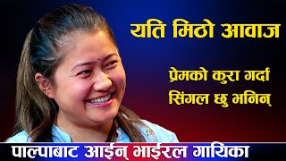 पाल्पाबाट आईन् भाईरल गायिका/Karishma Rana Interview