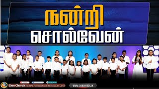 நன்றி சொல்வேன் | Special song | Zion Church |Batticaloa |Sri Lanka