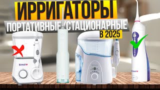 Лучшие ирригаторы для полости рта: 🦷  Топ-10 ПОРТАТИВНЫХ и СТАЦИОНАРНЫХ ирригаторов. Рейтинг 2025!