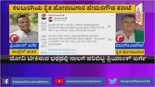 ಶಾಸಕ ಪ್ರಿಯಾಂಕ್ ಖರ್ಗೆಗೆ ರೈತ ಮುಖಂಡ ತರಾಟೆ | Farmer Leader Calls Priyank Kharge \u0026 Lashed Out