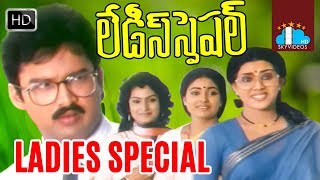 Ladies Special Telugu Full Length Movie | Suresh | Vani Vishwanath | Jandhyala @skyvideostelugu