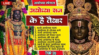 2024 नॉनस्टॉप श्री राम भजन ~Top 10 Shri Ram Bhajan~Ram Bhajans 2024 ~ Ayodhya Ram Mandir New Bhajan