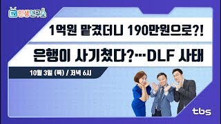 1억 원 맡겼더니 190만 원으로 'DLF 사태'... 은행이 사기쳤다!? [TV민생연구소/안진걸/곽현화/박철민]