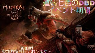 ＃PS4，＃DBD，＃デッドバイデイライト，初見さんリスナー，＃参加大歓迎，概要欄見てね