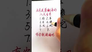 老人言：五月逆襲翻身的八大生肖 #手寫 #智慧 #老人言