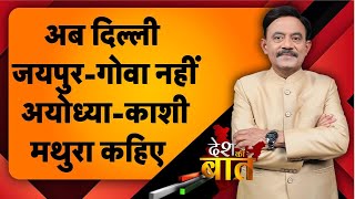 Desh Ki Baat: अब दिल्ली-जयपुर-गोवा नहीं, अयोध्या-काशी-मथुरा कहिए #amitabhagnihotri