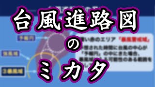 台風進路図の見方を改めて確認