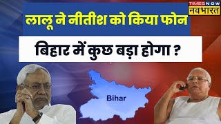 Bihar Political Crisis  : Lalu Yadav ने Nitish Kumar से फोन पर की बातचीत | Hindi News