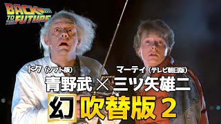 【バック・トゥ・ザ・フューチャー】三ツ矢雄二✕青野武！人気吹き替えを組み合わせてみた！完全比較動画！2025新吹替版/マーティ：宮野真守/山寺宏一/森川智之/BTTF吹き替え比較/声優/フジテレビ