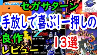 【セガサターン】手放しで喜ぶ！一押しの良作１３選レビュー【SS】