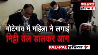 गोटेगांव में महिला ने लगाई मिट्टी तेल डालकर आग | Gotegaon | MP | Palpalindianews