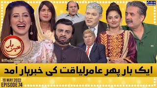 Khabarhar with Aftab Iqbal - Episode 74 - SAMAATV - 19 May 2022