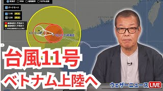 【台風情報】台風11号｢ヤギ｣は非常に強い勢力でベトナム北部に上陸　2024年9月7日 予報センター解説／Super typhoon Yagi causes damage to Vietnam