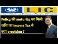 Income Tax rule on Lic maturiy amount, Lic Policy ki maturity amount ka income tax rule