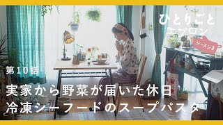 [SUB]【料理ドラマ】『ひとりごとエプロン』第10話：余りがち食材を消費するアジア風スープパスタ。体をケアする休日　キッチン/レシピ/音楽