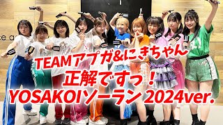 【YOSAKOIソーラン祭り2024】正解ですっ！【DANCE VIDEO】／TEAMアプガ\u0026にきちゃん