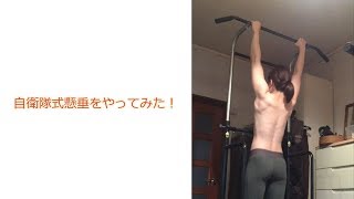 English sub.【筋トレ女子】自衛隊式懸垂やってみた！【pull ups】