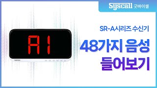 [굿바이셀] 씨스콜 A 모니터 수신기 48가지 호출음성 들어보기