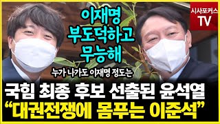 윤석열 선출에 이준석 \