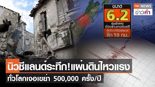 นิวซีแลนด์ระทึก!แผ่นดินไหวแรง ทั่วโลกเจอเขย่า 500,000 ครั้ง/ปี | TNN ข่าวค่ำ | 20 ก.ย. 66