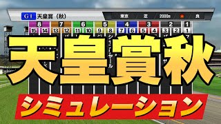 イクイノックス圧勝！？天皇賞秋シミュレーション予想！【競馬】