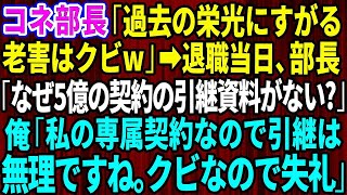 【スカッとする話】コネ入社の無能な部長「過去の栄光にすがる老害はクビw」」退職当日、上司「なぜ5億の契約の引継資料がない？」俺「私の専属契約なので引継は無理ですね。