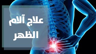 علاج آلام الظهر والديسك بالتقنيات الحديثة