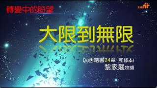 【轉變中的盼望》系列-「大限到無限」】黎家翹牧師｜以西結書26 – 28章｜恩福中心週六晚堂崇拜｜2022-10-29