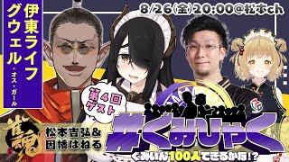 【#ぐみひゃく】松本吉弘＆因幡はねるの「ぐみいん100人できるかな？」第４回ゲスト：伊東ライフ＆グウェル・オス・ガール 雀魂公認番組【松本吉弘-まつもとぐみ】