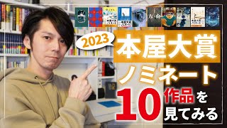 2023年本屋大賞ノミネート10作品って、どんな本があるの？