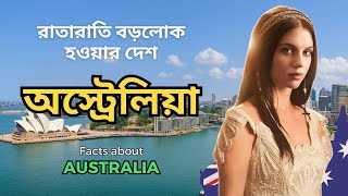 রাতারাতি বড়লোক হওয়ার দেশ অস্ট্রেলিয়া | Top 10 Interesting Facts About Australia