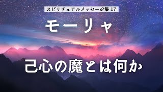 「己心の魔とは何か」モーリャ（モーゼの本体意識）　スピリチュアルメッセージ集17 一部紹介