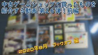 [開封]中古ゲームショップで買ってきたものを紹介する動画26 前編