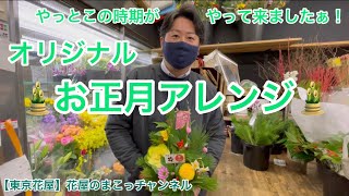 【東京花屋】やっとこの時期が、やって来ましたぁ！大門松に正月飾り！オリジナルピックに本物の竹で作る、お正月アレンジ！