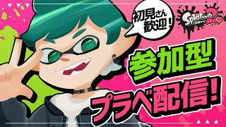 【スプラトゥーン２】初見歓迎！視聴者参加型プラベ！【Splatoon2】