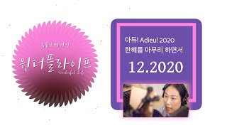 아듀! Adieu! 2020 | 한해를 마무리 하면서 | ‘사랑’이란 두 글자는 | 미니멀리즘 탐구 | 12.2020| Wonderfullifemagazine