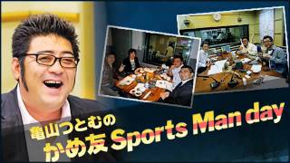 亀山つとむのかめ友 Sports Man day 11月9日(月)