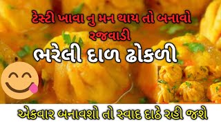 ભરેલી દાળ ઢોકળી👌ટેસ્ટી ખાવા નુ મન થાય તો બનાવો રજવાડી ભરેલી દાળ ઢોકળી👍Dal Dhokli👌