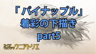 デッサンのコツ「パイナップル」part5【水彩画】How to paint! [pineapple]