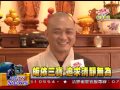 法界新聞》20141213受皈依 三寶具足