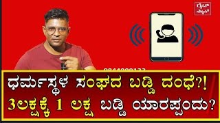 ಧರ್ಮಸ್ಥಳ ಸಂಘದ ಬಡ್ಡಿ ದಂಧೆ!3ಲಕ್ಷಕ್ಕೆ 1ಲಕ್ಷ ಬಡ್ಡಿ!ಸಂಘದ ಹಗಲು ದರೋಡೆಯ ಮತ್ತೊಂದು ಮುಖ!?