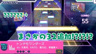 【プロセカ】トンデモワンダーズ　初見プレイ【何これ】