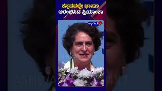 Priyanka Gandhi At Belagavi Samavesha || ಕನ್ನಡದಲ್ಲೇ ಭಾಷಣ ಆರಂಭಿಸಿದ  ಪ್ರಿಯಾಂಕಾ | Gandhi Bharat Event