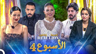 الحلقات الكاملة  للأسبوع 4 | قسمة ونصيب: REAL LION