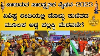 ಡೊಳ್ಳು ಕುಣಿತದ ಮೂಲಕ ಅಡ್ಡ ಪಲ್ಲಕ್ಕಿ ಮೆರವಣಿಗೆ | ಕನಕ ಗುರುಪೀಠ ತಿಂಥಣಿ ಬ್ರಿಡ್ಜ್ Hulumatha Kanaka Gurupeetha