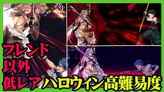 【FGO攻略】フレンド以外低レア編成で高難易度「戦士女王からの試練」｜ハロウィン2021